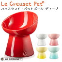 ハイスタンド・ペットボール ディープ ル・クルーゼ ペット LE CREUSET PET【送料無料】【ポイント10倍】【5/23】【海外×】