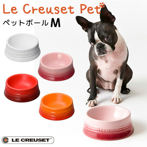 ルクルーゼ ストーンウェア ペットボール M ル・クルーゼ ペット LE CREUSET PET（GMP）【送料無料】【GK】【海外×】【ポイント5倍】【6/13】【ASU】