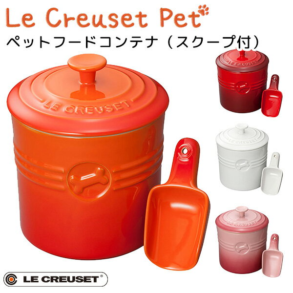 楽天インテリア雑貨　フラネ flanerペットフード・コンテナー（スクープ付き） ル・クルーゼ ペット LE CREUSET PET（GMP）【送料無料】【ポイント10倍】【5/23】【ASU】