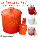 【1000円OFFクーポン対象】ペットフード・コンテナー（スクープ付き） ル・クルーゼ ペット LE CREUSET PET（GMP）【送料無料】【ポイント5倍】【2/8】【ASU】