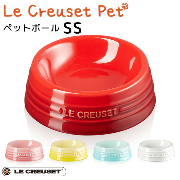 ルクルーゼ ストーンウェア ペットボール SS ル・クルーゼ ペット LE CREUSET PET（GMP）【ポイント5倍】【5/31】【ASU】【海外×】