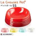 ストーンウェア ペットボール SS ル・クルーゼ ペット LE CREUSET PET（GMP）【ポイント5倍】【5/9】【ASU】【海外×】