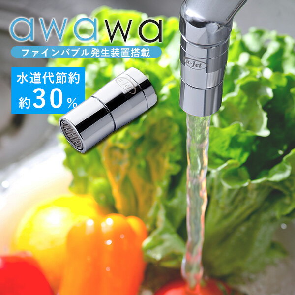 awawa アワアワ ファインバブル発生装置搭載 蛇口取付 TK-7001 田中金属製作所（WACO）【送料無料】【ポイント20倍】【5/22】【ASU】