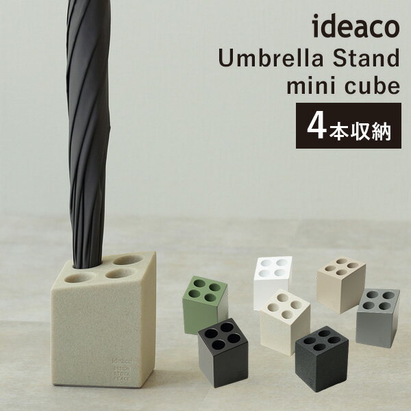 【新色追加】ideaco Umbrella Stand mini cube matt ミニキューブ アンブレラスタンド マット イデアコ 傘立て コンパクト おしゃれ シンプル 玄関 省スペース 傘たて 傘 レインスタンド 傘入れ イデア【一部予約】【送料無料】【ポイント5倍】【5/28】【ASU】