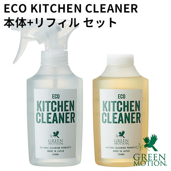 本体＋リフィルセット グリーンモーション エコキッチンクリーナー 200mL GREEN MOTION ECO KITCHEN CLEANER（MCS）