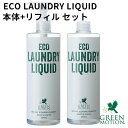 本体＋リフィルセット グリーンモーション エコランドリーリキッド 500mL×2 GREEN MOTION ECO LAUNDRY LIQUID（MCS）