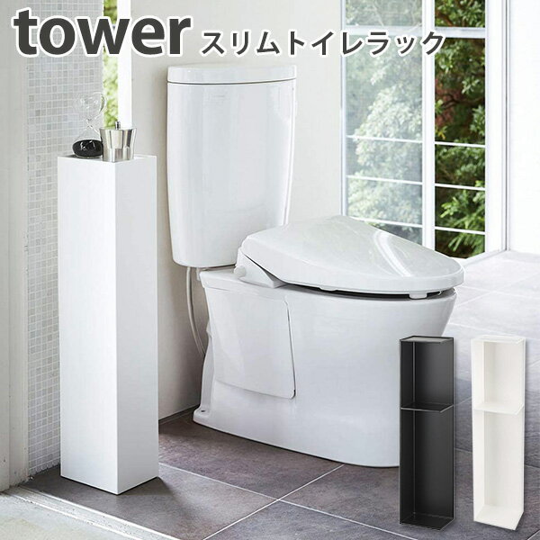 スリムトイレラック タワー Slim toilet rack Tower/山崎実業株式会社【送料無料】【海外×】【ポイント5倍】【p1128】