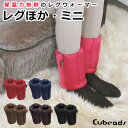 レグぽか・ミニ 保温力抜群のレッグウォーマ型エアビーズクッション/Cubeads(キュービーズ)龍野コルク工業【ポイント10倍】【7/16】