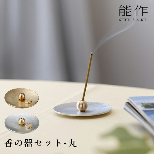 香の器セット 丸 /能作 お香立て 香皿 真鍮 錫 すず ゴールド シルバー 503020 503010 香差し 香置き おしゃれ かわいい 高級感 オフィス ...