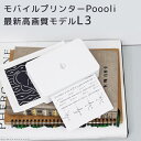 Poooli L3 ポーリ 最新高画質 モバイルプリンター【送料無料】【ポイント5倍】【6/12】