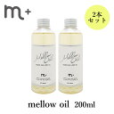 2本セット m＋ エムプラス メロウオイル mellow oil 200ml クローバー ヘアオイル（eig）【送料無料】【海外×】【ポイント5倍】【5/8】【DM】