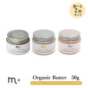 選べる2個セット m＋ エムプラス オーガニックバター organic butter 50g クローバー ヘアバター（eig）【メール便送料無料】【DM】