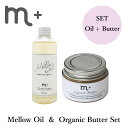 m＋ エムプラス メロウオイル＆オーガニックバター セット mellow oil organic butter 200ml 50g クローバー ヘアオイル ヘアバター（eig）【送料無料】【海外×】【ポイント2倍】【5/8】【DM】