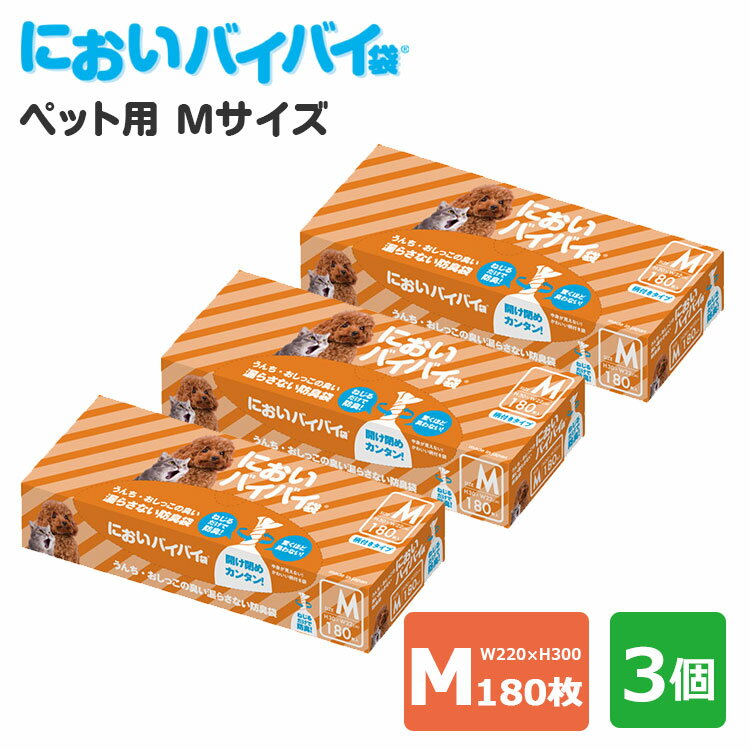 3個セット においバイバイ袋 ペット用 Mサイズ 180枚×3 うんち・おしっこが臭わない防臭袋（O ...