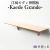 神棚の里 Kaede Grande カエデグランデ メイプルの無垢材で作られた洋風モダンな神...