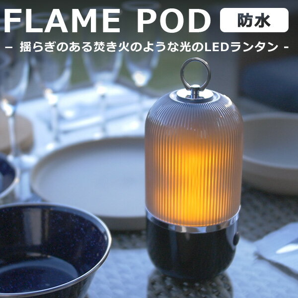 防水LEDランタン　FLAME　POD　充電式　15時間連続使用　IP65生活防水（TRI）【海外×】