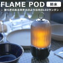 防水LEDランタン FLAME POD 充電式 15時間連続使用 IP65生活防水（TRI）【送料無料】【海外×】【ポイント2倍】【5/8】【ASU】