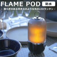 防水LEDランタン FLAME POD 充電式 15時間連続使用 IP65生活防水(TRI)【海外×】