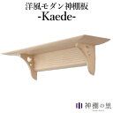 神棚の里 Kaede カエデ メイプルの無垢材で作られた洋風モダンな神棚板【送料無料】【ポイント10倍】【5/22】