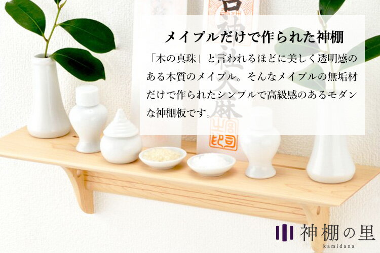 神棚の里 Kaede カエデ メイプルの無垢材で作られた洋風モダンな神棚板【送料無料】【ポイント10倍】【7/2】