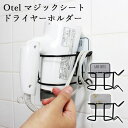 オテル マジックシートフック ドライヤーホルダー マーブル/Otel Magic Sticky Hook/新生活グッズ【ポイント7倍】【6/27】