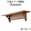 神棚の里 Kurumi クルミ ウォールナットの無垢材で作られた洋風モダンな神棚板【送料無料】【ポイント10倍】【5/22】