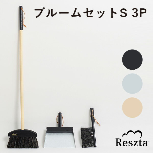 Reszta ブルームセット S 3P レシュタ 新生活グッズ（IDP）