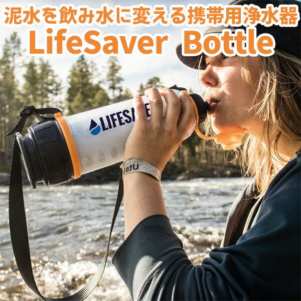 LIFESAVER BOTTLE 4000UF ライフセーバーボトル 英国軍採用 泥水を飲み水に変える携帯浄水器（TRDX）【送料無料】【海外×】【ポイント10倍】【5/22】【ASU】