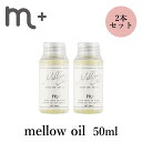 2本セット m＋ エムプラス メロウオイル mellow oil 50ml×2 クローバー ヘアオイル（eig）【海外×】【メール便送料無料】【ポイント2倍】【5/8】【DM】