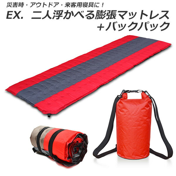 楽天市場】EX.二人浮かべる膨張マットレス+バックパック 楽天市場】EX.二人浮かべる膨張マットレス+バックパック