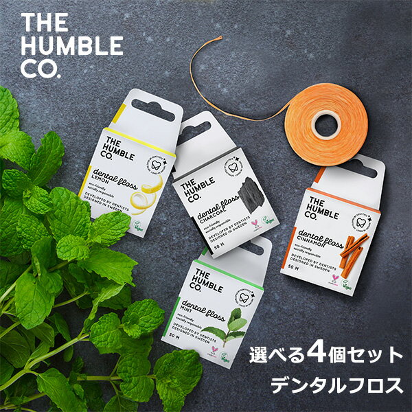 選べる4個セット ザ ハンブル コー デンタルフロス THE HUMBLE CO.Dental Floss（MGR）【メール便送料無料】【DM】