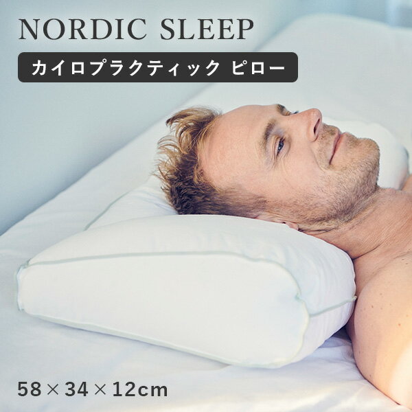 ノルディック スリープ カイロプラクティック ピロー カバー付き 枕 NORDIC SLEEP（NDS）【送料無料】【海外×】【代引き不可】【ポイント12倍/メーカー直送】【5/22】