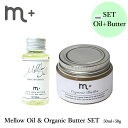 m＋ エムプラス メロウオイル＆オーガニックバター セット mellow oil organic butter 50ml 50g クローバー ヘアオイル ヘアバター（eig）【メール便送料無料】【海外×】【ポイント5倍】【5/8】【DM】