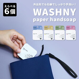 選べる6個セット　WASHNY　ペーパーハンドソープ　40シート×6個　携帯用　紙せっけん　paper　handsoap（NOL）【メール便送料無料】【ポイント5倍】【5／31】