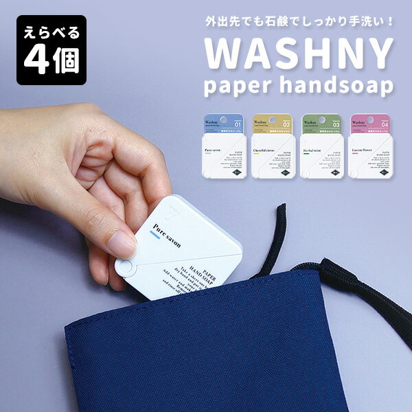 ハンドソープ・石鹸（2000円程度） 選べる4個セット WASHNY ペーパーハンドソープ 40シート×4個 携帯用 紙せっけん paper handsoap ポケットソープ 石鹸 携帯用 手洗い 持ち歩き 外出先 プチギフト（NOL）【メール便送料無料】