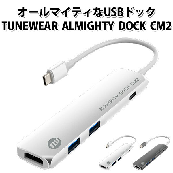 TUNEWEAR ALMIGHTY DOCK CM2 オールマイティなUSBドック USBハブ タイプC Mac オールマイティードック シーエムツー チューンウェア HDMIコネクタ搭載 USB A HDMIポート PD対応（FOCP）【送料無料】【ポイント2倍】【5/22】【ASU】