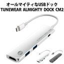 TUNEWEAR ALMIGHTY DOCK CM2 オールマイティなUSBドック USBハブ タイプC Mac オールマイティードック シーエムツー チューンウェア HDMIコネクタ搭載 USB A HDMIポート PD対応（FOCP）【送料無料】【ポイント2倍】【5/8】【ASU】