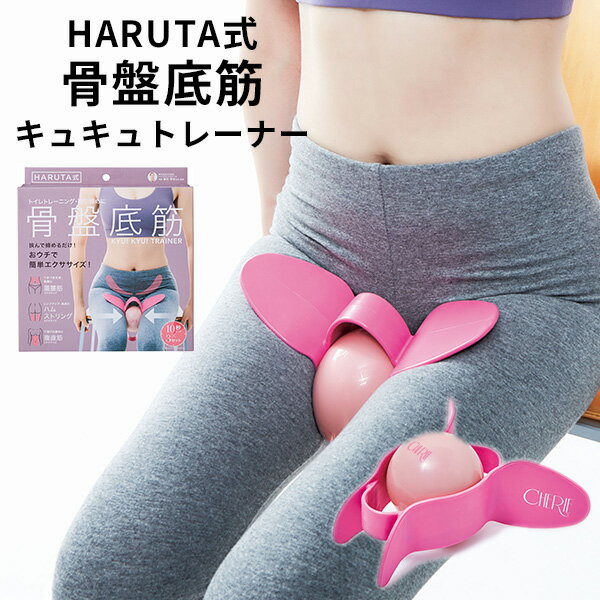 ■商品名：HARUTA式　骨盤底筋キュキュトレーナー ■品番：COJI-92005 ■サイズ（約）：本体：H23×W22×高さ8.5cmボール（膨らませた状態）： 直径9cm空気入れ（ポンプを縮めた状態） ： 5.5×4×24cm ■材質：本体：熱可塑性エラストマーボール：塩化ビニル樹脂 空気入れ：ポリプロピレン 、鉄 ■セット内容：本体、ボール、空気入れ ■生産国：中国 ■ご注意： ※商品の色はモニターの具合で実物と若干異なる場合がございます。予めご了承下さい。 ※デザイン、仕様等につきましては、予告なく変更する場合がございます。予めご了承下さい。※ご予約・お取り寄せ商品は、ご注文受付後にお客様ご注文分としてメーカーへ発注を致します為、基本的にキャンセルやご返品はお受けできません。 ※複数店舗を運営しておりますため、ご注文の入れ違い等で欠品などになってしまう場合がございます。万が一、発送が遅れる場合は、ご注文受付当日中にご案内差し上げます。誠に恐れ入りますがご了承くださいますよう、お願い申し上げます。 カラーカテゴリー：ピンク／Pink／HARUTA式　骨盤底筋キュキュトレーナー トイレトレーニング・膣引締めに。挟んで締めるだけ！ 自宅で簡単にトレーニング 骨盤底筋は、骨盤を下から支える筋肉で内蔵・膀胱も支える大切な場所。キュキュトレーナーは、股の付け根にセットできるので、ダイレクトに骨盤底筋を鍛えやすくなります。トイレトレーニング・膣引締めだけでなく、つまずき対策、また美脚、美尻、下腹部の引き締めなどにも効果的。シニア層〜若年層の幅広い女性に多いお悩みを4つのエクササイズでおうちでカンタンに実践していただける内容になっています。おウチに居ることが多くなった今だからこそ、ゆるんだ骨盤底筋や足腰の筋肉を鍛えて若々しくキープしましょう！ 部位に合わせて4つのエクササイズ！ 1．トイレトレーニング・膣引き締め骨盤底筋・内転筋足の付け根にセットし、骨盤底筋・内転筋を意識して、内側に力を込めたまま両膝を曲げられるところまで曲げ3秒キープし、ゆっくり元の位置に戻す。（10回×3セット）椅子に浅く座り、脚の付け根にセット。呼吸を止めないように意識し、5秒かけてゆっくり締める。（10秒キープ×3セット）早く締める⇔緩める（10回×3セット）2．つまずき対策・美脚脚の付け根にセットし、腸腰筋・内転筋を意識して、内側に力を入れた状態で左足を90度後ろに曲げる。（10回×3セット※右足も同様に）3．ヒップアップ・美脚うつ伏せになり、脚の付け根にセット。ハムストリング・大臀筋・中臀筋を意識しながら、膝を伸ばしたまま足をそらせて5秒キープし、ゆっくり下げます。（3回×3セット）4．下腹の引き締め仰向けになり、膝を90度に立て脚の付け根にセット。内側と腹直筋・腸腰筋を意識しながら膝と肩が一直線になるように腰を上げていきます。（10秒キープ×3セット）ボール単体でアフターケアトレーニングの後に呼吸をしながら力を抜いて、手で届かない深層部の筋肉をほぐします。 ■keyword：HARUTA式/春田式/骨盤底筋/骨盤/筋肉/引き締め/トレーニング/ヒップアップ/シェイプアップ/エクササイズ/トイレトレーニング/つまずき対策/美尻/美脚/下腹部/下っ腹/足/脚/お尻/ヒップ/膣/膣トレ/たるみ/腰回り/部位/付け根/おうち時間/在宅時間/ホームエクササイズ/宅トレ/短時間/短期間/監修/春田琴栄/ブロガー/指導者/スタイルアップ/美ボディ/ボディケア/女性/シニア/シニア層/若年層/お悩み/膣トレ/