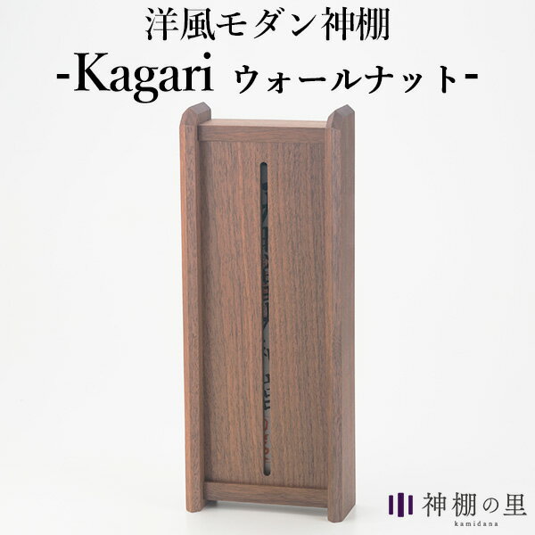 神棚の里 Kagari カガリ ウォールナット インテリアに溶け込むモダンな神棚 SZMK 【送料無料】【ポイント10倍】【5/29】【ASU】