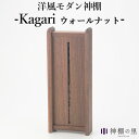 神棚の里 Kagari カガリ ウォールナット インテリアに溶け込むモダンな神棚【送料無料】【ポイント10倍】【5/22】