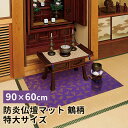 防炎仏壇マット 特大サイズ 90×60cm/コジット（COJI）【送料無料】【ポイント12倍】【5/8】【ASU】