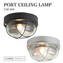 HERMOSA ハモサ PORT CEILING LAMP ポートシーリングランプ CM-010 天井壁面両対応 ブラケット 壁付け照明 天井照明 おしゃれ レトロ アンティーク 船舶 スチール ガラス ブラック シルバー【送料無料】【ポイント10倍】【5/7】【ASU】