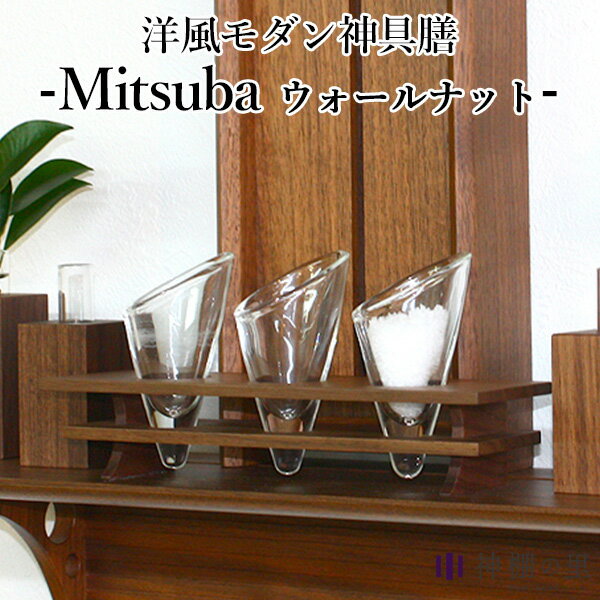 神棚の里 Mitsuba ミツバ ウォールナット インテリアに溶け込むモダンな神具膳（SZMK）【送料無料】【ポイント7倍】【5/22】【ASU】