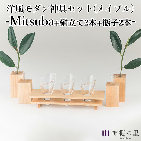 ■商品名：神棚の里　Mitsuba　ミツバ　メイプル　榊立て2本＋瓶子2本付きセット ■品番：SZMK-03692 ■サイズ（約）：・Mitsuba：幅20×奥行6×高さ9cm ・榊立て：幅3.5×奥行3.5×高さ7.5cm ・瓶子：幅3.5×奥行3.5×高さ6cm ■材質：ガラス・メイプル ■セット内容：Mitsuba（メイプル）、榊立て2本（メイプル）、瓶子2本（メイプル） ■ブランド名：神棚の里 ■生産国：日本 ■ご注意： ※神棚や神棚板、お神札、榊は付属しておりません。 ※商品の色はモニターの具合で実物と若干異なる場合がございます。予めご了承下さい。 ※デザイン、仕様等につきましては、予告なく変更する場合がございます。予めご了承下さい。※ご予約・お取り寄せ商品は、ご注文受付後にお客様ご注文分としてメーカーへ発注を致します為、基本的にキャンセルやご返品はお受けできません。 ※複数店舗を運営しておりますため、ご注文の入れ違い等で欠品などになってしまう場合がございます。万が一、発送が遅れる場合は、ご注文受付当日中にご案内差し上げます。誠に恐れ入りますがご了承くださいますよう、お願い申し上げます。 カラーカテゴリー：ブラウン／Brown／茶色／ナチュラル／Natural／木目調／クリア／Clear／透明／神棚の里　Mitsuba　ミツバ　メイプル　榊立て2本＋瓶子2本付きセット インテリアに溶け込むモダンな神具セット。 インテリアに溶け込むスタイリッシュな神具セット 通常は陶器で作るところをコルネ型のガラス製にすることでモダンでスタイリッシュなデザインになった神具膳「Mitsuba」。そのMitsubaに同素材の榊立て2本と瓶子2本がセットになったモダンな神具セットです。清潔感のあるメイプル材とガラスの組み合わせで洋風のインテリアでも違和感無く馴染んでくれます。 セット内容 Mitsuba（メイプル）、榊立て2本（メイプル）、瓶子2本（メイプル）のセットになります。 ■keyword：神棚/神具/神具セット/ガラス/お供え/シンプル/おしゃれ/コンパクト/すっきり/インテリア/開運/運気/神様/祀る/無病息災/家庭円満/木工/神棚/スタイリッシュ/榊立て/瓶子