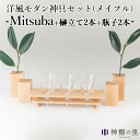 神棚の里 Mitsuba ミツバ メイプル 榊立て2本+瓶子2本付きセット インテリアに溶け込むモダンな神具セット【送料無料】【ポイント10倍】【5/22】