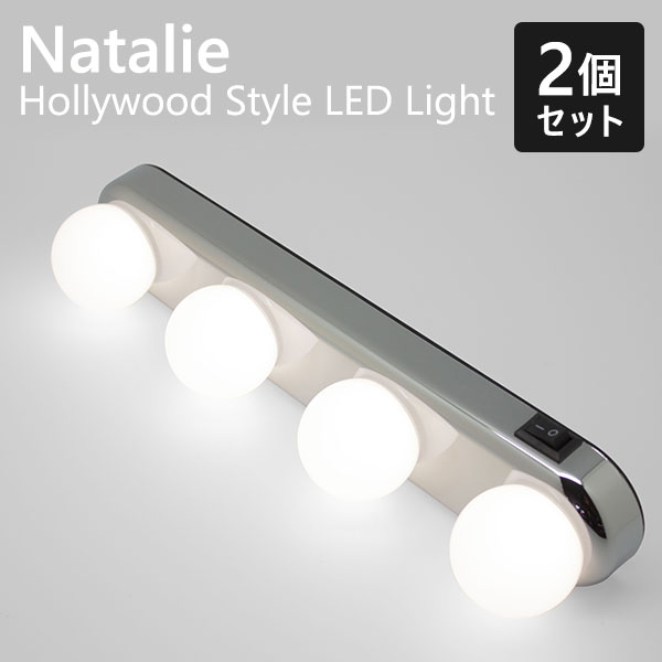 2個セット ナタリー ハリウッドスタイルLEDライト NTL-300/Natalie Hollywood Style LED Light（PLD）