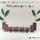 神棚の里 Mitsuba ミツバ ウォールナット 榊立て2本+瓶子2本付きセット インテリアに溶け込むモダンな神具セット【送料無料】【ポイント10倍】【5/22...