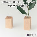 神棚の里 榊立て1本＋瓶子1本セット メイプル インテリアに溶け込むモダンな神具セット（SZMK）【ポイント2倍】【3/27】【ASU】