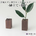 神棚の里 榊立て1本＋瓶子1本セット ウォールナット インテリアに溶け込むモダンな神具セット（SZMK）【ポイント2倍】【3/27】【ASU】