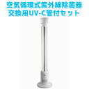 エアークリーンタワー 交換用UV-C管2本付きセット 強力な紫外線で空気を除菌する空気循環式紫外線除菌器【送料無料】【海外×】【代引き不可】【メーカー直送】
